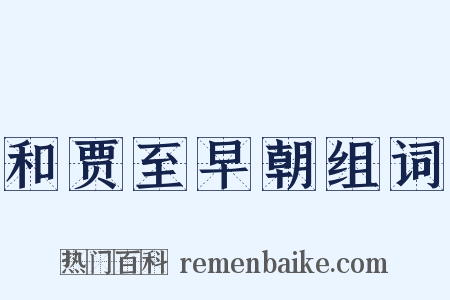 和贾至早朝组词是什么意思的图片